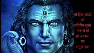 Shiva Tandava Stotram  Original Powerful amp Best Trance [upl. by Cazzie208]