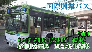 ＜国際興業バス＞3104（いすゞQDGLV290N1 練馬） 石神井公園駅 2024615撮影／Kokusai Kogyo Bus 3104Isuzu QDGLV290N1 [upl. by Eislek915]