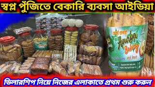 অপ্ল পুঁজিতে বেকারি ব্যবসা  2024 সালের সেরা ব্যবসা  Bakery business idea💡 [upl. by Hedvah]