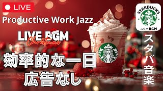 【効率的な一日🔴】【スターバックスジャズビート】【広告なし】🎄 冬の静かな音楽で穏やかなリズムを楽しむ  Productive Work Jazz [upl. by Manley722]