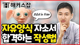 자기소개서 자유양식 어떻게 쓸지 모르겠다면 📋 자소서 문단별 합격 작성법 낱낱이 공개｜취업준비 질문있습니다｜해커스잡 권준영 [upl. by Atilek]