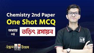 তড়িৎ রসায়ন One Shot MCQ  Electro Chemistry  HSC Chemistry  UdvashUnmesh [upl. by Haleehs394]