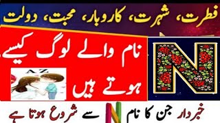 NNaam waly log Kesy hoty hn  surprising traits of letter N person by lubna Zahid wazaif Akbar [upl. by Fawna]