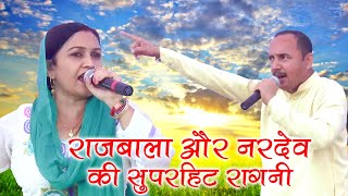 राजबाला और नरदेव की सुपरहिट रागनी  Ginnaura UP  Rajbala amp Nardev Beniwal  Mor Ragni [upl. by Ivonne]