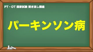 聞くだけ国家試験対策｜パーキンソン病 [upl. by Eninaj]