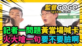 記者一問題，黃國昌當場喊卡，怒斥記者政治操弄！翁柏宗滾蛋，NCC嗆業務恐停擺，黃國昌當場火大開嗆要不要臉啊 黃國昌 翁曉玲 柯文哲 翁柏宗 賴清德 NCC【監督GOGO】 [upl. by Paddie530]