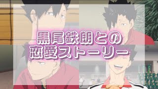 【ハイキュー‼︎妄想】【黒尾鉄朗編】スパダリ黒尾氏も悪い黒尾氏も尊くて推せる [upl. by Atsylac409]