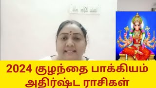 2024 குழந்தை பாக்கியம் அதிர்ஷ்ட ராசிகள்  2024 Kulanthai bakiyam perum rasigal [upl. by Jallier]