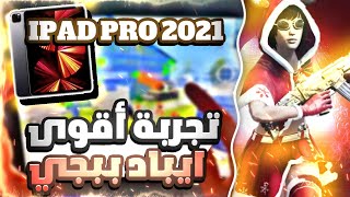 تجربة ببجي موبايل على ايباد برو ٢٠٢١ Ipad pro 2021 M1 PUBG Mobile test [upl. by Hamburger639]