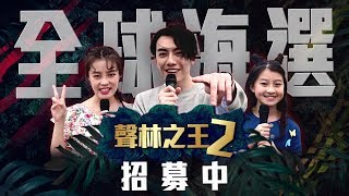 聲林之王2 ｜全球海選招募中 Jungle Voice 2 [upl. by Sakmar]