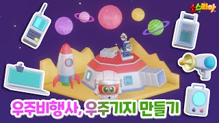 👩‍🚀우주비행사 우주기지 만들기🚀｜소스리아 랜덤박스 [upl. by Niwrad336]