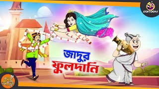 Jadur fuldani  SSOFTOONS GOLPO  Magical Bangla Golpo  ANIMATION STORIES  BANGLA GOLPO [upl. by Franklin]