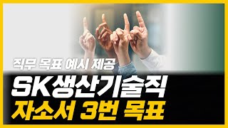 SK자소서  3번 문항 작성법 및 가이드라인 예시 제공 [upl. by Notlem]