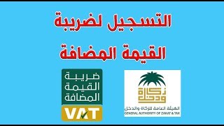 شرح كيفية التسجيل في ضريبة القيمة المضافة  الهيئة العامة للزكاة والدخل [upl. by Venola675]