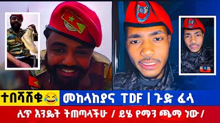 የመከላከያና TDF ብሽሽቅ 😂 TDF EDF መከላከያ ኣፍላፍቅር aflafikr liyucinima [upl. by Naghem]