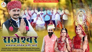 पहली बार दर्द भरा भजनराजेश्वर भगवान कठिन घड़ी आई new rajaramji bhajan  Rajeshwar Bhagwan song [upl. by Miculek]