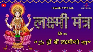 Laxmi Mantra 108 baar  Om Hreem Shreem Lakshmi  Mahalakshmi Beej Mantra [upl. by Butler905]