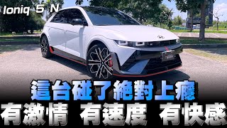 HYUNDAI Ioniq 5 N有著650匹的性能純電休旅車，不得不佩服韓國泡菜人現在的造車工藝 [upl. by Stuart]