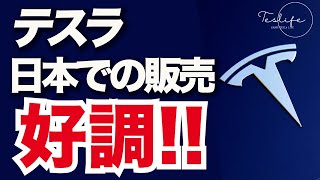 【テスラの日本での販売】過去５年間で最高記録！本日のテスラニュース6選！ [upl. by Kcerred]