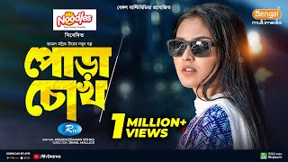 Pora Chock  পোড়া চোখ  Full Natok  Shohel Mondol  Tanjim Saiara Totini  Bangla New Natok 2024 [upl. by Brinn699]