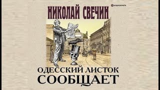 Одесский листок сообщает  Николай Свечин аудиокнига [upl. by Brechtel]