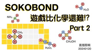 【SOKOBOND直播精華】遊戲比化學還難 Part 2 20240120 [upl. by Ewall]