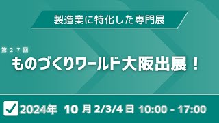 2024年度 第27回ものづくりワールド大阪 [upl. by Remas857]