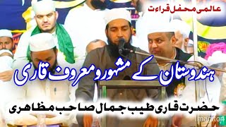 قاری طیب جمال مظاہری INTERNATIONAL MEHFIL E QIRAT TANDA RAMPUR ZeeshankazimQasmi [upl. by Eal]