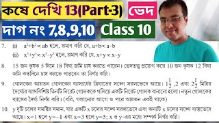 kose dekhi 13 Class 10 Part3 ganit prakash class 10 chapter 13variation class 10 wbbse [upl. by Ahsiuqet]