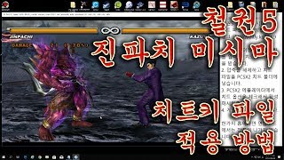 PCSX2 철권5 진파치 미시마 치트 코드 파일 적용 방법 [upl. by Atinoj]