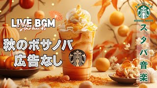 【LIVE🔴】【スターバックスジャズビート】☕️ 土曜日のリラックスジャズ  作業＆勉強に最適【広告なし】 [upl. by Acirret]