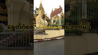 ShweDagon Pagoda South Gate yangon yangonmyanmar burma myanmar [upl. by Charyl]