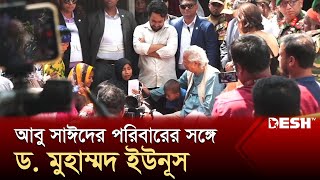 আবু সাঈদের পরিবারের সঙ্গে ড মুহাম্মদ ইউনূস  Dr Muhammad Yunus  Abu Sayed  Desh TV [upl. by Suedama]