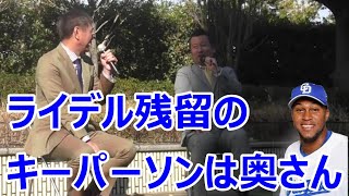 岩瀬さん 「ライデル・マルティネスの中日残留のキーパーソンはライデルの奥さん」 [upl. by Iz]