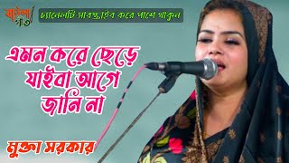 মুক্তা সরকার। তুমি এমন করে ছেড়ে যাইবা আগে জানি না।Mukta SarkarAmon Kore Chere Jaiba Age Jani na [upl. by Opiuuk807]