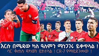 እርሱ በሜዳው ካለ ዓለምን ማነጋገሩ ይቀጥላል  ሳር ቅጠሉ ዱካውን ይከተላል  CR7 የማይደገመው     ትሪቡን ስፖርት  Tribune Sport [upl. by Vassar]