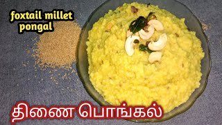 திணை பொங்கல்thinai pongal recipe Foxtail millet pongal [upl. by Faina]