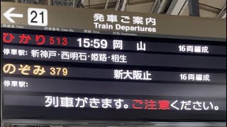 新大阪駅新幹線21番線接近放送 ひかり513号岡山行岡山まで各駅 [upl. by Daveda]