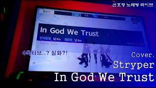 일반인의 노래방 라이브 Stryper  In God We Trustcover [upl. by Estelle664]