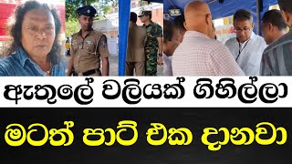 ඇතුලෙ වලියක් ගිහිල්ලාමටත් පාට් එක දානවාමාර සීන් ගොඩයි [upl. by Asiulairam]