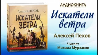 Аудиокнига quotИскатели ветраquot  Алексей Пехов [upl. by Anilah977]