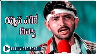 Janaki Weds Sriram songs Rivvuna Egire guvva RohithGajalaAksharaRekha [upl. by Ahsii]