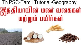 TNPSC Tamil Tutorial  Types of Soils and Crops in India [upl. by Firooc]