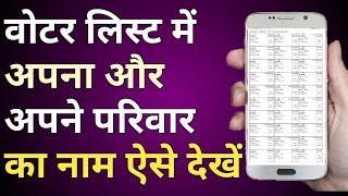 वोटर लिस्ट में नाम कैसे देखें  Voter List me Apna Nam kaise dekhe  Humsafar Tech [upl. by Kalina543]