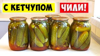 🥒 Маринованные ОГУРЦЫ с кетчупом ЧИЛИ🌶️ Лучший рецепт маринованных огурцов [upl. by Tnahsin251]