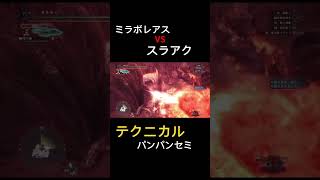 【MHW】 ミラボレアスVSスラアク モンハン アイスボーン mhrise monsterhunter スラッシュアックス モンハンワイルズ shorts [upl. by Lebaron504]