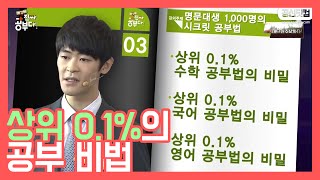 상위 01의 공부비법천 개의 thㅣ크릿 ★ 공신 강성태 [upl. by Attenyw]