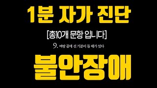 1분만에 끝내는 불안장애 자가진단 테스트 나의 불안도를 체크해 보세요 [upl. by Yila301]