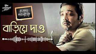 Bariye Dao Tomar Haat Song Is Sung by Anupam Roy from Chalo Paltai movie💞☺️💘 viral bengalisong [upl. by Emixam22]