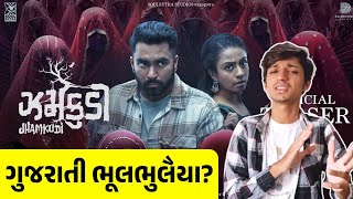 આ ઝમકુડીએ તો ગભરાઈ નાખ્યા  Viraj Ghelani Movie Zamkudi  jhamkudi movie review  Maadhyam [upl. by Duahsar]